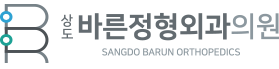 상도역정형외과 상도동 상도바른정형외과의원
